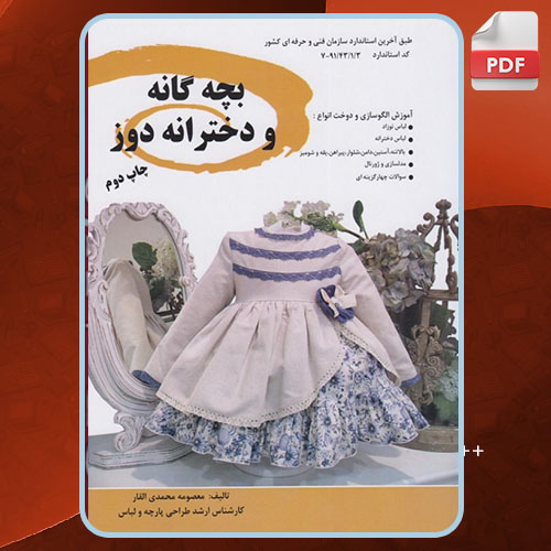 بچه گانه و دخترانه دوز معصومه محمدی