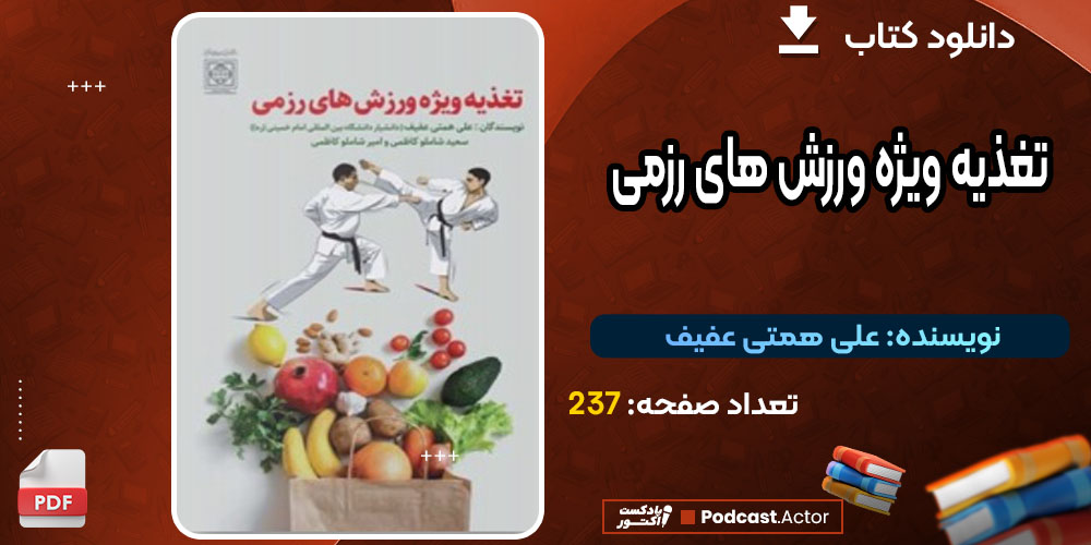 تغذیه ویژه ورزش های رزمی علی همتی عفیف