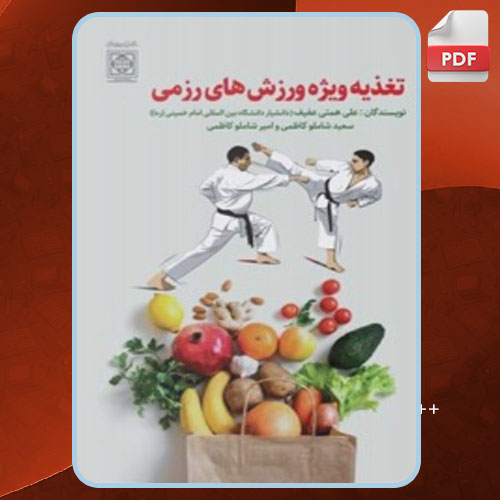 تغذیه ویژه ورزش های رزمی علی همتی