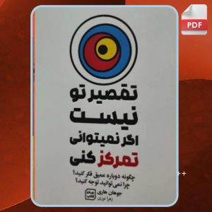 دانلود کتاب تقصیر تو نیست اگر نمی توانی تمرکز کنی جوهان هاری