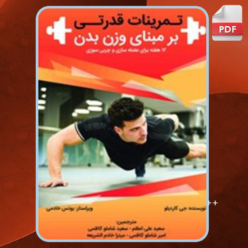 تمرینات قدرتی بر مبنای وزن بدن جی کاردیلو
