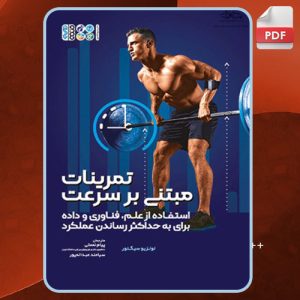 دانلود کتاب تمرینات مبتنی بر سرعت نونزیو سیگنور