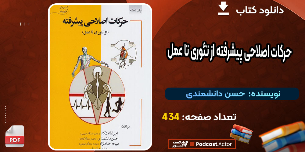 حرکات اصلاحی پیشرفته از تئوری تا عمل حسن دانشمندی