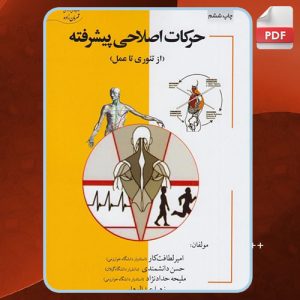 دانلود کتاب حرکات اصلاحی پیشرفته از تئوری تا عمل حسن دانشمندی