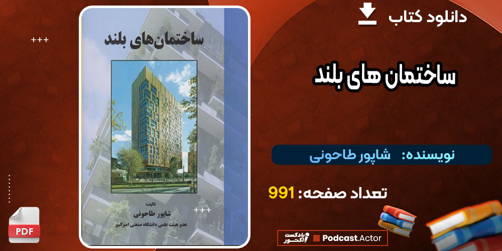 دانلود پی دی اف کتاب ساختمان های بلند شاپور طاحونی