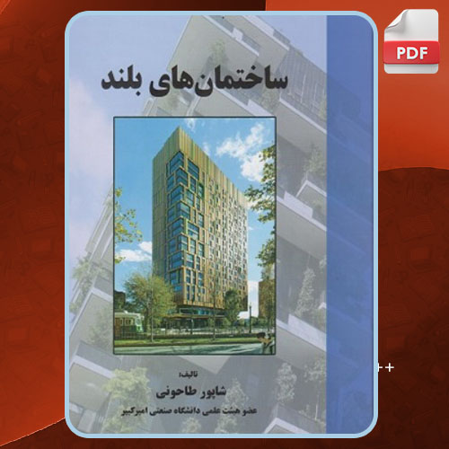دانلود پی دی اف کتاب ساختمان های بلند طاحونی
