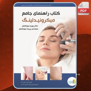 دانلود کتاب راهنمای جامع میکرونیدلینگ پوریا جورقانیان