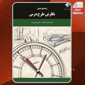 دانلود کتاب راهنمای عملی نگارش طرح درس محرم آقازاده