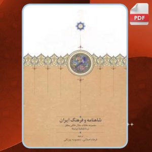 دانلود کتاب شاهنامه و فرهنگ ایران جلال خالقی مطلق