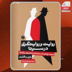 دانلود کتاب روایت و روایتگری در سینما وارن باکلند