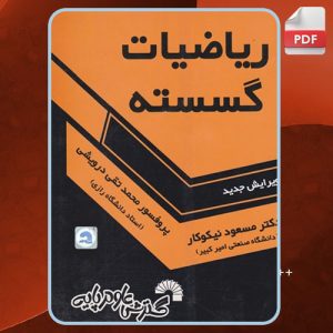 دانود کتاب ریاضیات گسسته ویرایش جدید مسعود نیکوکار