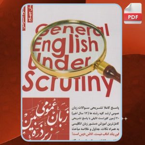 دانلود کتاب زبان عمومی زیر ذره بین جلد دوم گرامر الناز یوسف زاده