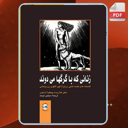 زنانی که با گرگها می دوند پینکولا