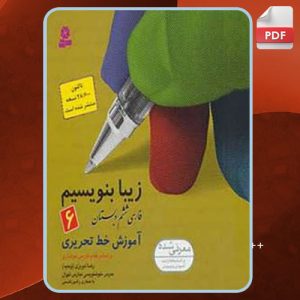 دانلود کتاب زیبا بنویسیم 6 اثر رضا تبریزی