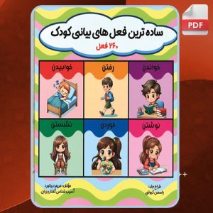 دانلود کتاب ساده ترین فعل های بیانی کودک 260فعل مریم دریانورد