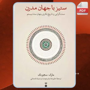 دانلود کتاب ستیز با جهان مدرن مارکوس سجویک
