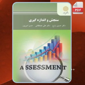 دانلود کتاب سنجش و اندازه گیری حسین زارع
