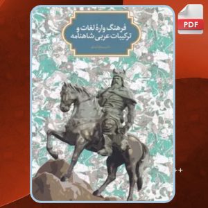 دانلود کتاب فرهنگ واره لغات و ترکیبات عربی در شاهنامه سجاد آیدنلو