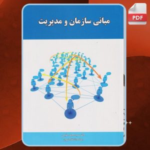 دانلود کتاب مبانی سازمان و مدیریت سیدمحمد مقیمی