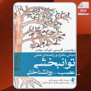 دانلود کتاب مبانی نظری و راهنمای عملی توانبخشی عصب - روانشناختی باربارا ویلسون