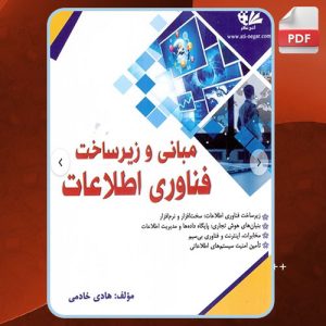 دانلود کتاب مبانی و زیرساخت فناوری اطلاعات هادی خادمی
