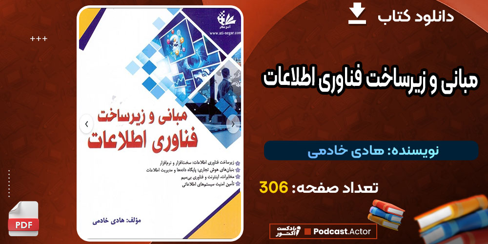 مبانی و زیرساخت فناوری اطلاعات