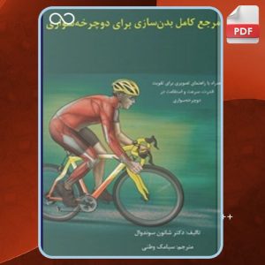 دانلود کتاب مرجع کامل بدن‌سازی برای دوچرخه‌سواری شانون سوندوال