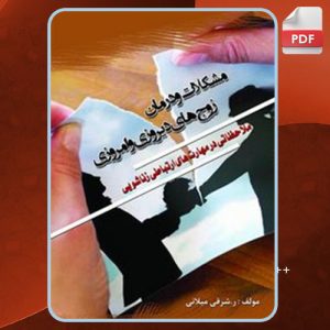 دانلود کتاب مشکلات و درمان زوج‌های دیروزی و امروزی راحله سادات میلانی