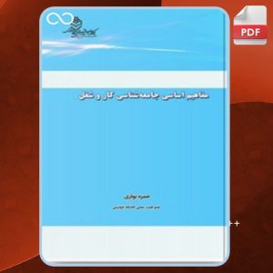 دانلود کتاب مفاهیم اساسی جامعه شناسی کار و شغل حمزه نوذری