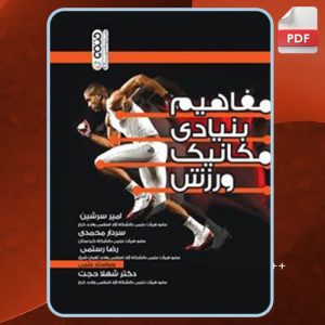دانلود کتاب مفاهیم بنیادی مکانیک ورزش امیر سرشین