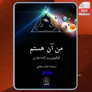 دانلود کتاب من آن هستم 1 نیسارگاداتا ماهاراج