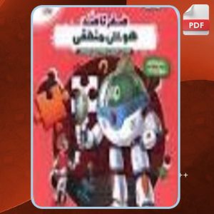 دانلود کتاب هایلایتر هوش منطقی داریوش دارابی