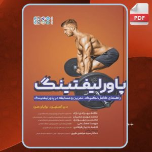دانلود کتاب پاورلیفتینگ دن آستین