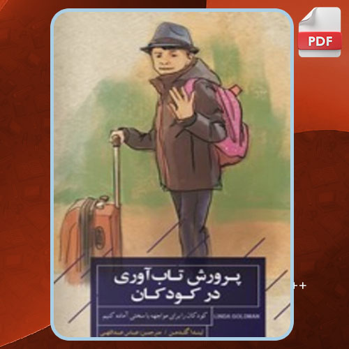 پرورش تاب آوری در کودکان لیندا گلدمن