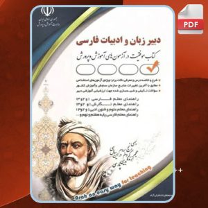 دانلود کتاب آزمون های استخدامی دبیر زبان و ادبیات فارسی پریسا صادقی