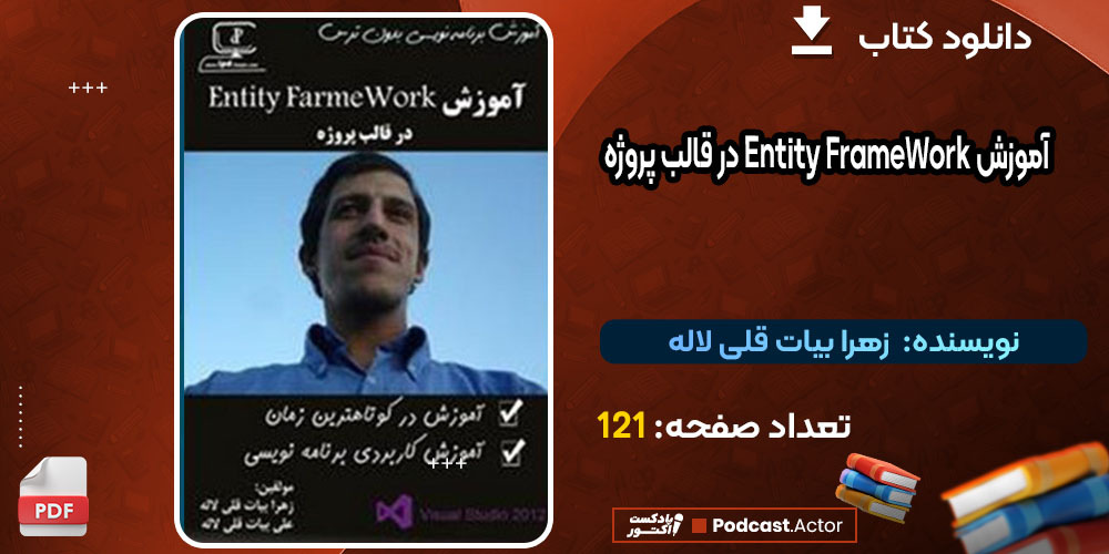 کتاب آموزش Entity FrameWork در قالب پروژه زهرا بیات قلی لاله