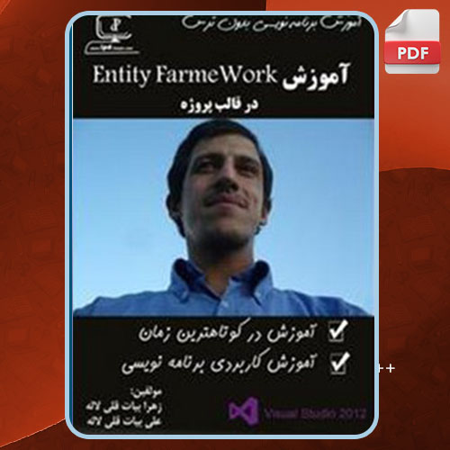 کتاب آموزش Entity FrameWork در قالب پروژه قلی لاله