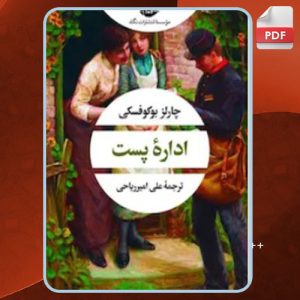 دانلود کتاب ادارۀ پست چارلز بوکوفسکی