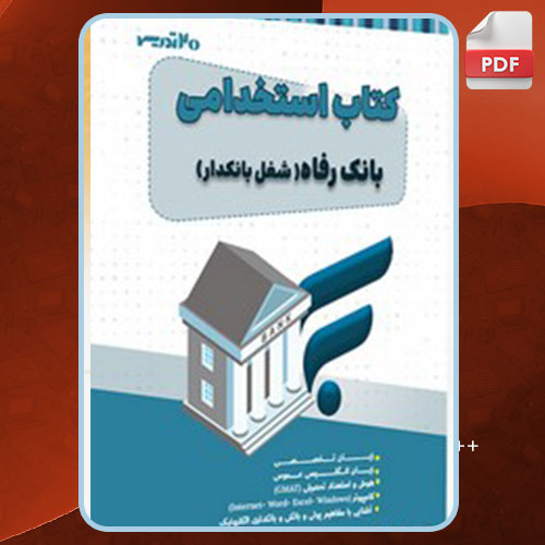 کتاب استخدامی بانک رفاه انتشارات 20 تدریس