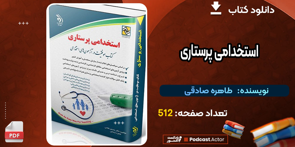 کتاب استخدامی پرستاری طاهره صادقی