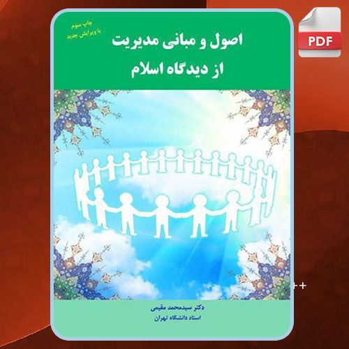 کتاب اصول و مبانی مدیریت از دیدگاه اسلام