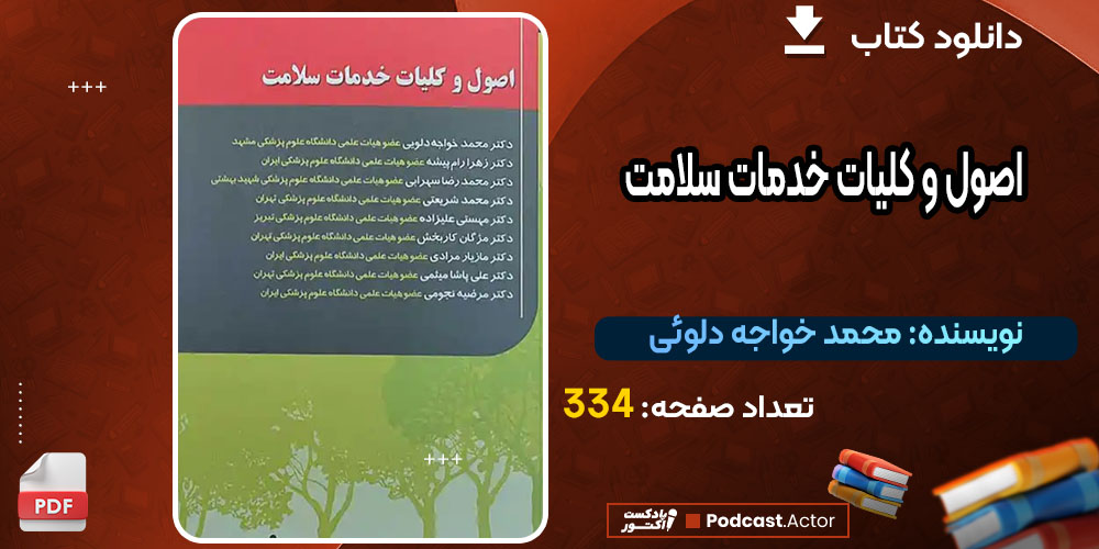 کتاب اصول و کلیات خدمات سلامت محمد خواجه دلوئی