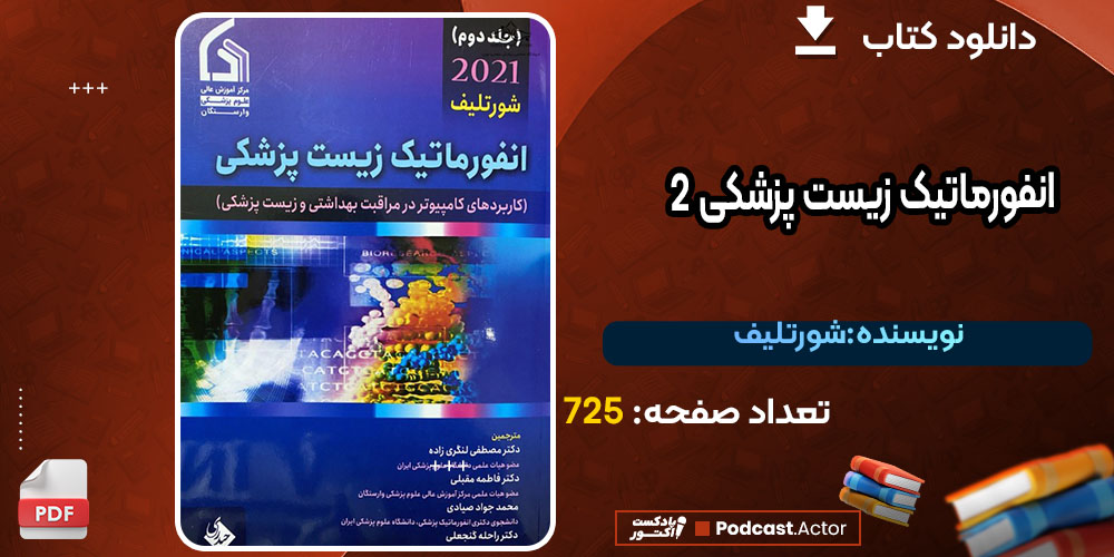 کتاب انفورماتیک زیست پزشکی 2 شورتلیف