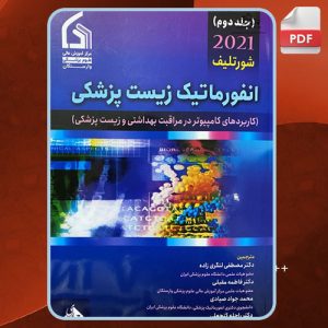 دانلود کتاب انفورماتیک زیست پزشکی 2 شورتلیف