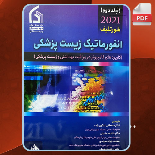 کتاب انفورماتیک زیست پزشکی 2 شورتلیف