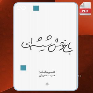 دانلود کتاب باغ وحش شیشه ای تنسی ویلیامز