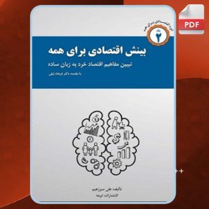 دانلود کتاب بینش اقتصادی برای همه 2 علی سرزعیم