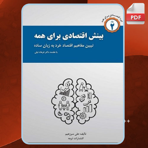 کتاب بینش اقتصادی برای همه 2