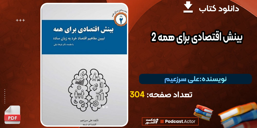 کتاب بینش اقتصادی برای همه 2 علی سرزعیم