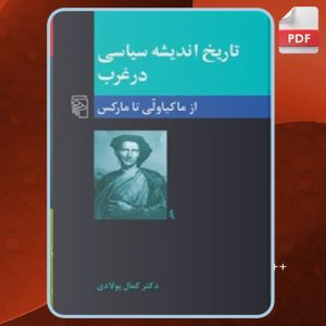 دانلود کتاب تاریخ اندیشه سیاسی در غرب 2 کمال پولادی